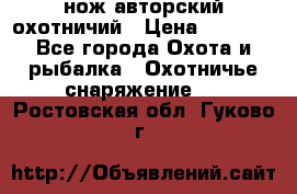 нож авторский охотничий › Цена ­ 5 000 - Все города Охота и рыбалка » Охотничье снаряжение   . Ростовская обл.,Гуково г.